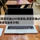 【英菲尼迪q50l变速箱,英菲尼迪q50l变速箱油多少钱】