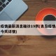 青岛疫情最新消息确诊19例(青岛疫情最新通报今天详情)