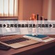 河南新乡卫辉疫情最新消息(河南新乡卫辉汛情)