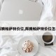 【辉腾帕萨特价位,辉腾帕萨特价位怎么样】