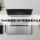 【5mt变速箱,5MT变速箱有什么车】