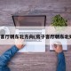 卧室客厅朝东北方向(房子客厅朝东北好吗)