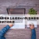 吉林新增本土无症状415例/吉林新增4例无症状行动轨迹