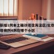 北京新增1例本土确诊现住海淀区/北京海淀区新增病例4例在哪个小区