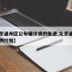 【北京通州区公布确诊病例轨迹,北京通州确诊一例行程】