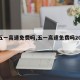 【五一高速免费吗,五一高速免费吗2025】
