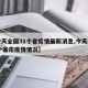 【今天全国31个省疫情最新消息,今天全国31个省市疫情情况】