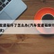 汽车变速箱坏了怎么办(汽车变速箱损坏是什么症状)