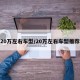 20万左右车型/20万左右车型推荐