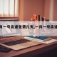 【一月一号高速免费几天,一月一号高速免费不】