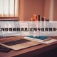 辽阳疫情最新消息/辽阳今日疫情发布