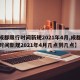 【成都限行时间新规2021年4月,成都限行时间新规2021年4月几点到几点】