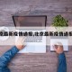 【北京最新疫情通报,北京最新疫情通报小区】