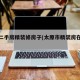 太原二手房精装修房子(太原市精装房在售楼盘)