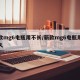 新款mg6电瓶用不长/新款mg6电瓶用不长久