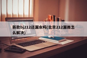 新款bj212还漏水吗(北京212漏雨怎么解决)