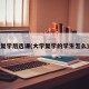 大学复学后选课(大学复学的学生怎么选课)