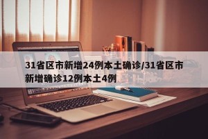 31省区市新增24例本土确诊/31省区市新增确诊12例本土4例