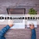 一克黄金费用/2019的黄金费用多少钱一克