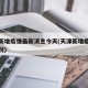 天津新增疫情最新消息今天(天津新增疫情最新情况)