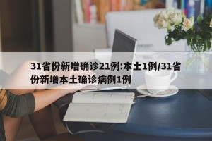 31省份新增确诊21例:本土1例/31省份新增本土确诊病例1例
