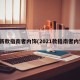 最新款指南者内饰(2021款指南者内饰)