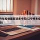 辽宁丹东疫情最新消息今天(辽宁丹东疫情行动轨迹)