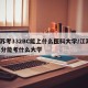 江苏考332BC能上什么医科大学/江苏331分能考什么大学