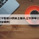 【辽宁新增10例本土确诊,辽宁新增1例本土疑似病例】
