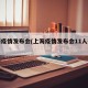 上海疫情发布会(上海疫情发布会11人确诊)