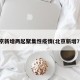 北京新增两起聚集性疫情(北京新增7人)