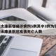 河南太康新增确诊病例5例其中3例为学生/河南太康县新冠疫情死亡人数